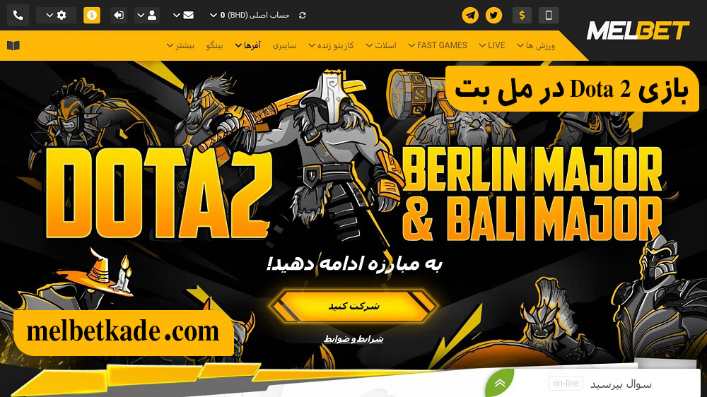 بازی Dota 2 در مل بت