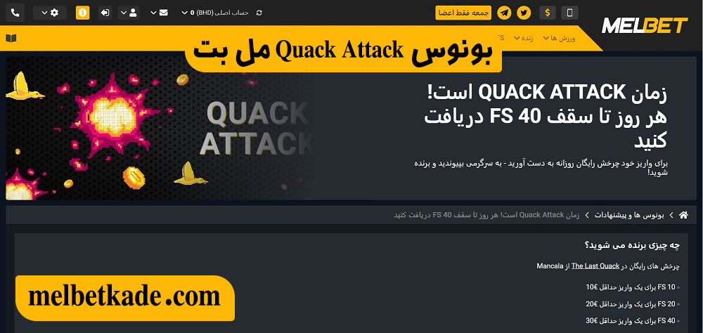 بونوس Quack Attack مل بت