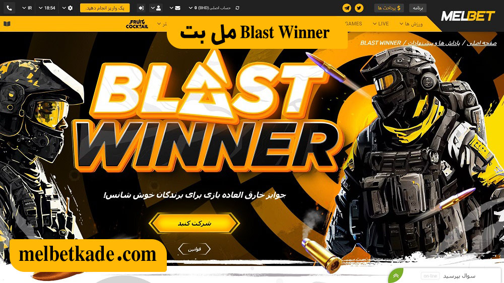 Blast Winner مل بت