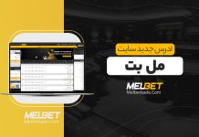 ادرس جدید سایت مل بت
