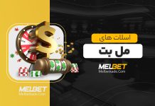 اسلات های مل بت