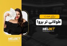 بونوس برای مدت طولانی تر برو! مل بت