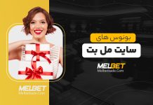 لیست بونوس مل بت (کد هدیه مل بت Melbet)