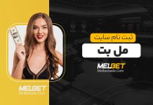 ثبت نام در سایت مل بت MelBet