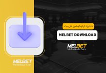 دانلود اپلیکیشن مل بت ⚽ melbet download