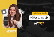دانلود برنامه مل بت برای ایفون IOS