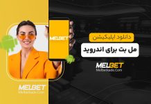 دانلود برنامه مل بت با لینک مستقیم برای اندروید