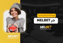 کد هدیه مل بت