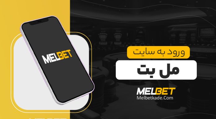 ورود به سایت مل بت melbet