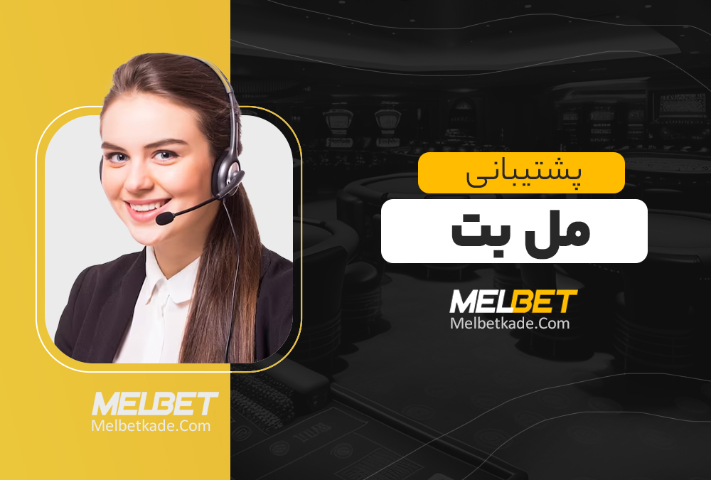 پشتیبانی مل بت