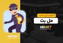 کلاهبرداری سایت مل بت