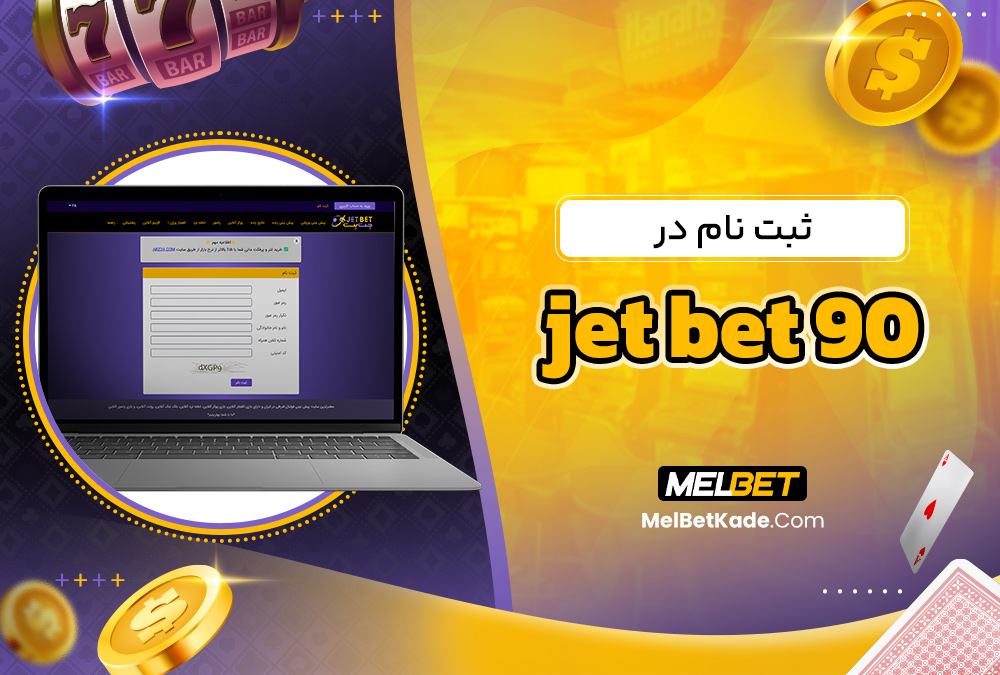 ثبت نام در jet bet 90