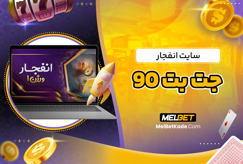 سایت انفجار جت بت 90