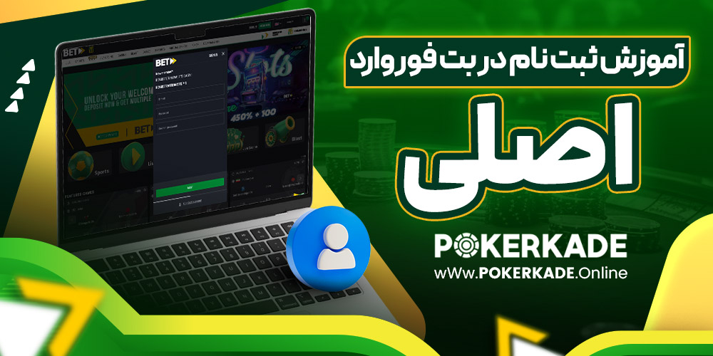 آموزش ثبت نام در بت فوروارد اصلی