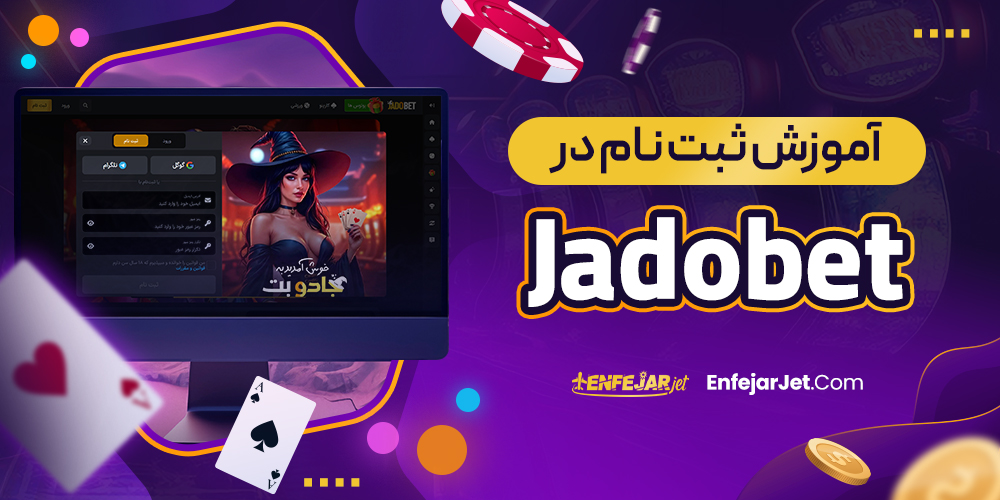 آموزش ثبت نام در Jadobet