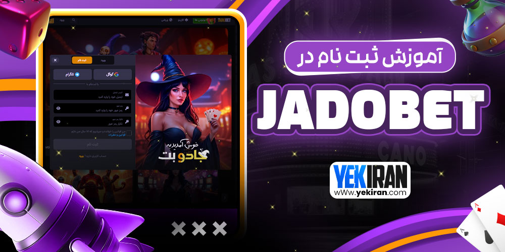 آموزش ثبت نام در Jadobet