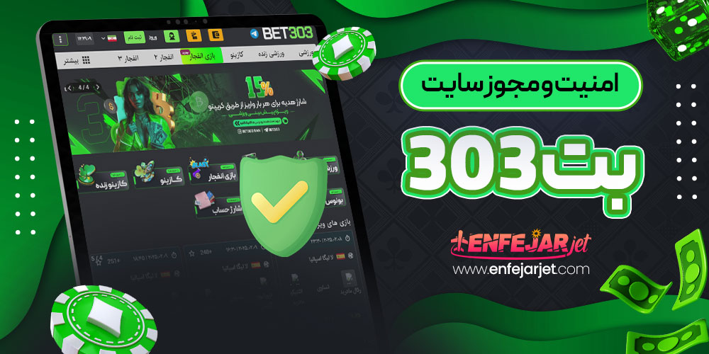 امنیت و مجوز سایت بت 303