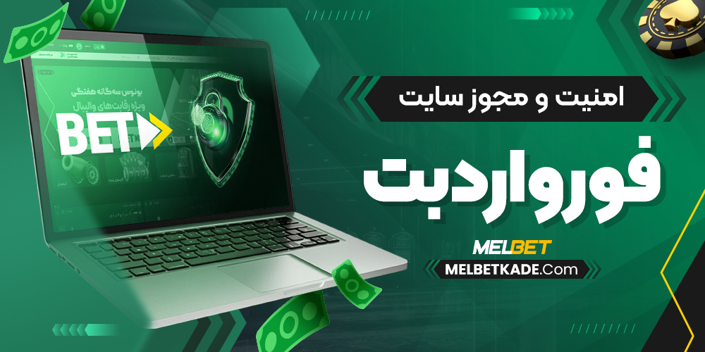 امنیت و مجوز سایت فورواردبت