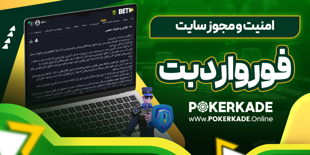 امنیت و مجوز سایت فورواردبت