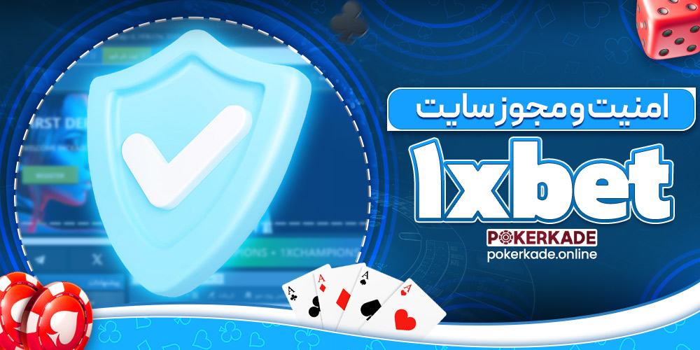 امنیت و مجوز سایت ۱xbet