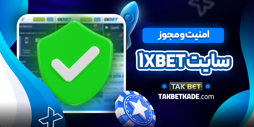 امنیت و مجوز سایت ۱xbet