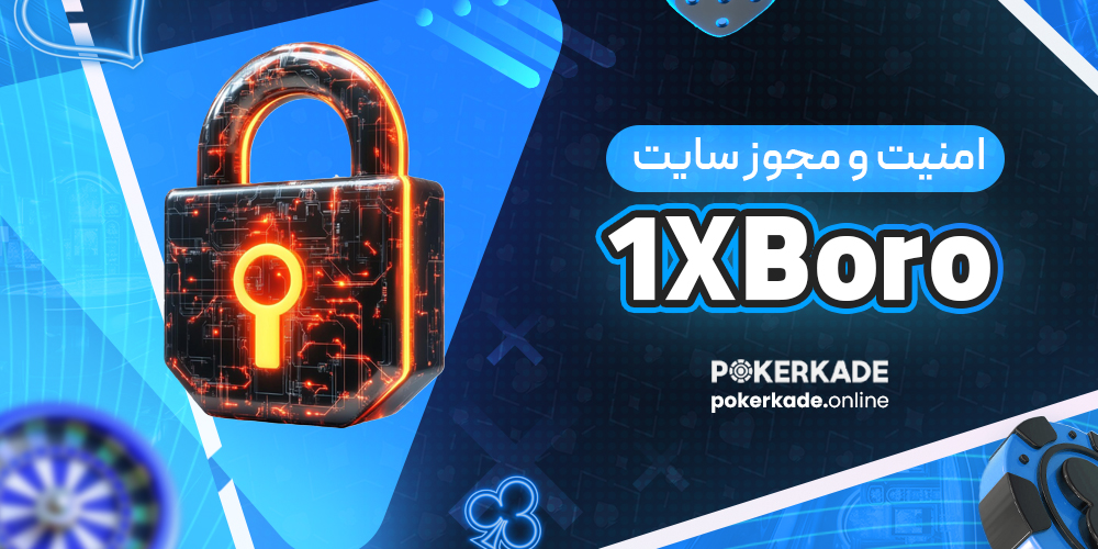 امنیت و مجوز سایت 1XBoro