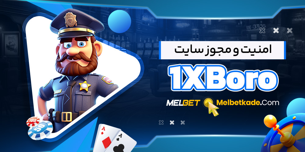 امنیت و مجوز سایت 1XBoro