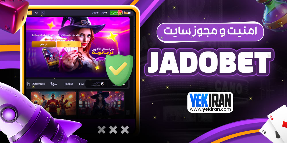 امنیت و مجوز سایت Jadobet