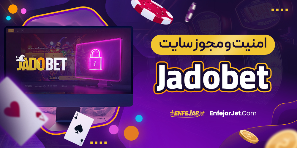 امنیت و مجوز سایت Jadobet