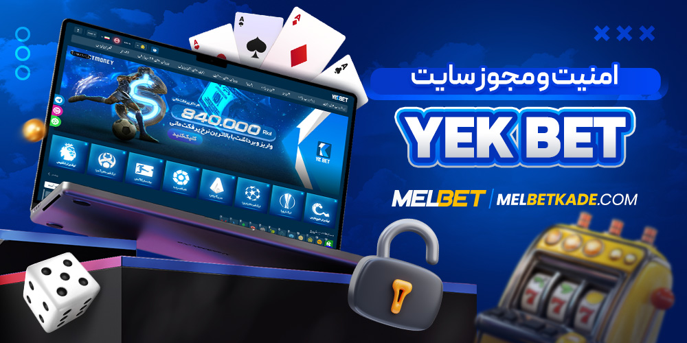 امنیت و مجوز سایت Yek Bet