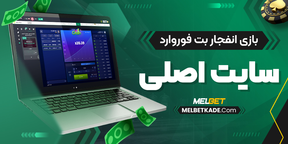 بازی انفجار بت فوروارد سایت اصلی