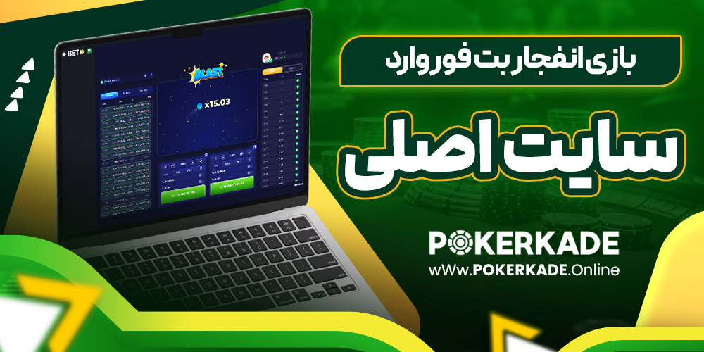 بازی انفجار بت فوروارد سایت اصلی
