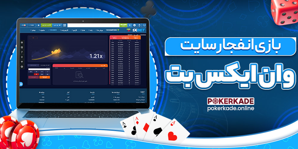 بازی انفجار سایت ۱xbet