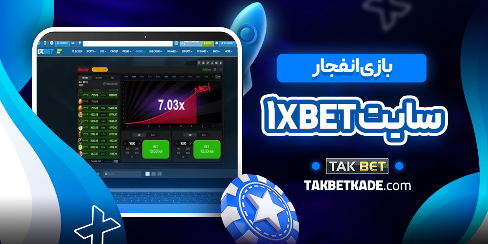 بازی انفجار سایت ۱xbet