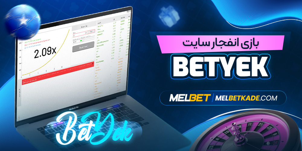 بازی انفجار سایت BetYek