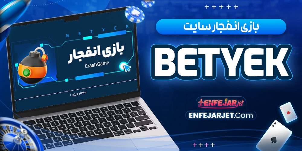 بازی انفجار سایت BetYek