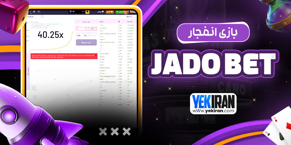 بازی انفجار Jado bet