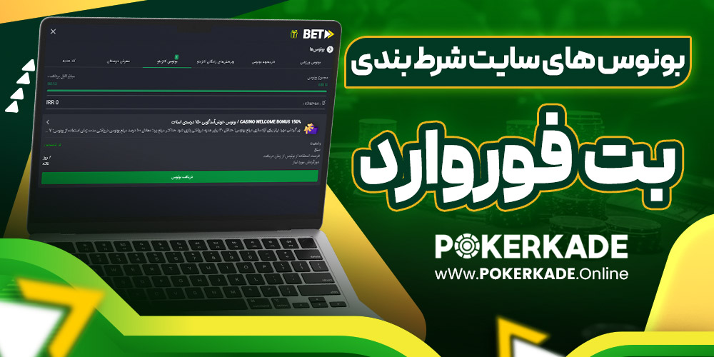 بونوس های سایت شرط بندی بت فوروارد