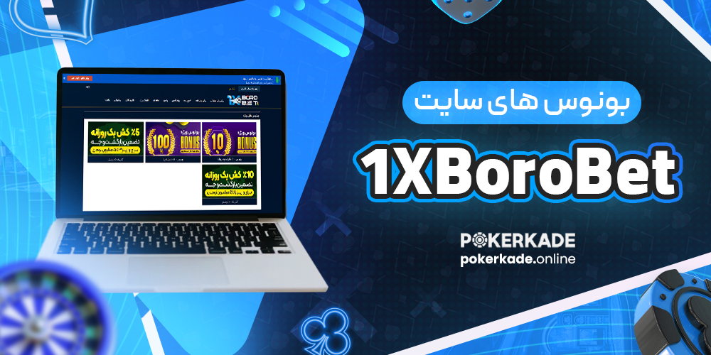 بونوس های سایت 1XBoroBet