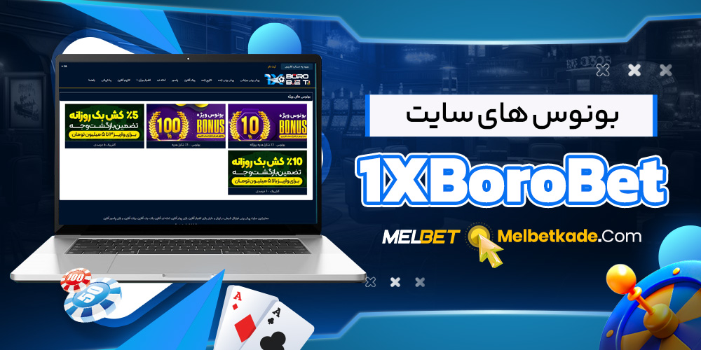 بونوس های سایت 1XBoroBet