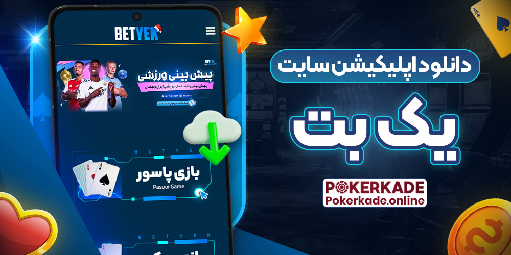 دانلود اپلیکیشن سایت یک بت