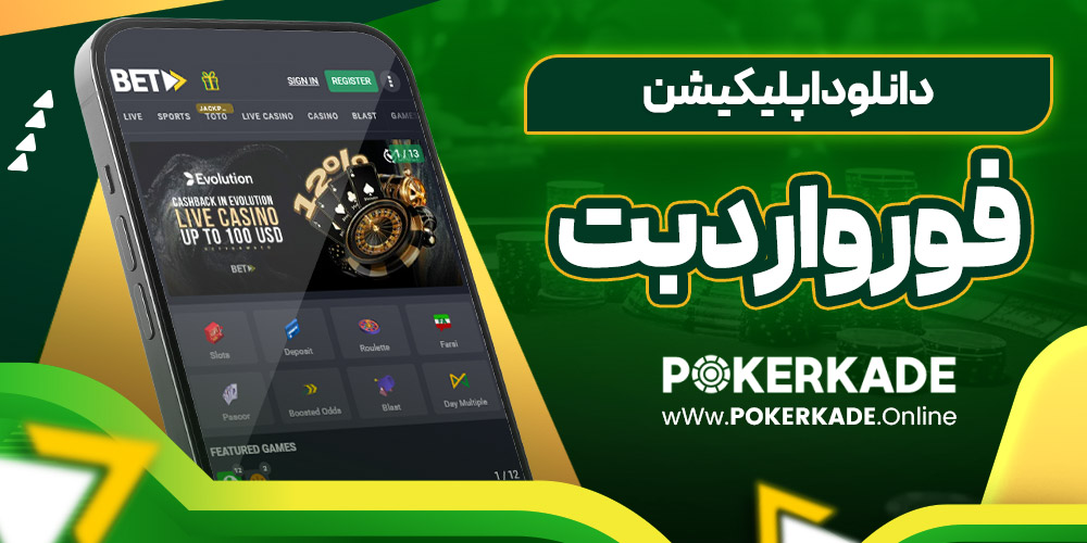 دانلود اپلیکیشن فورواردبت