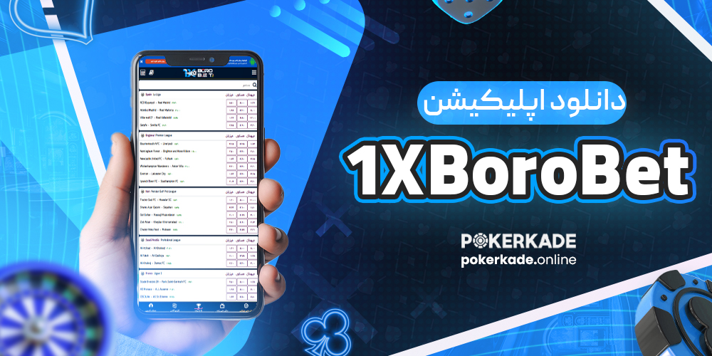 دانلود اپلیکیشن 1XBoroBet