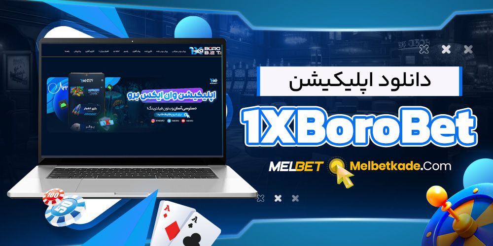 دانلود اپلیکیشن 1XBoroBet