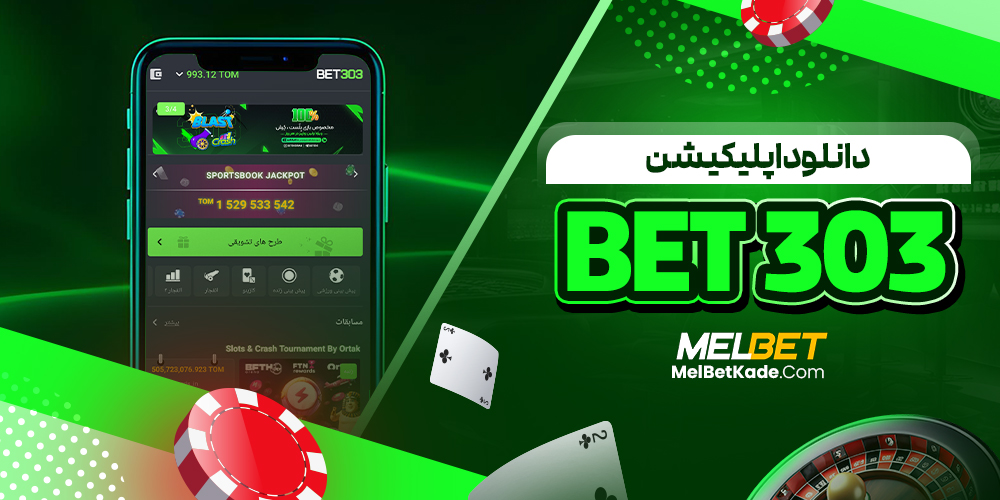 دانلود اپلیکیشن Bet 303