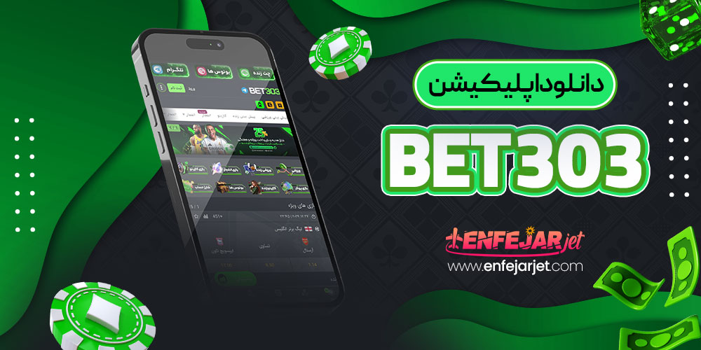 دانلود اپلیکیشن Bet 303