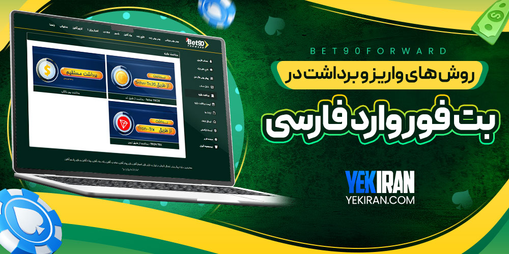 روش های واریز و برداشت در بت فوروارد فارسی