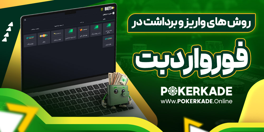 روش های واریز و برداشت در فورواردبت