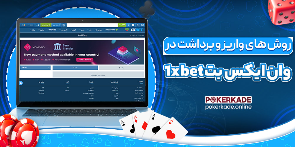 روش های واریز و برداشت در وان ایکس بت 1xbet