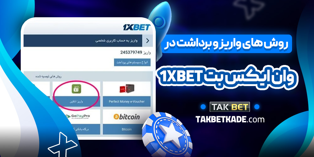 روش های واریز و برداشت در وان ایکس بت 1xbet